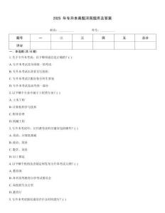 2025 年专升本真题河南题库及答案