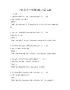 中医药养生保健知识问答试题