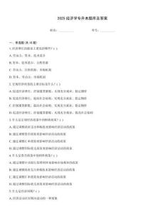 2025经济学专升本题库及答案