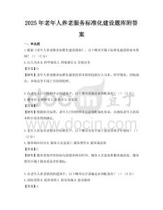 2025年老年人养老服务标准化建设题库附答案