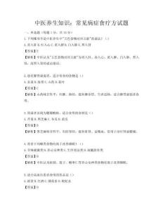 中医养生知识：常见病症食疗方试题