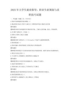 2025年大学生就业指导：职业生涯规划与求职技巧试题