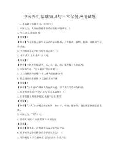 中医养生基础知识与日常保健应用试题