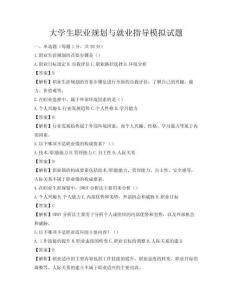 大学生职业规划与就业指导模拟试题