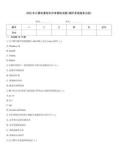2025年计算机基础专升本模拟试题(操作系统版本比较)