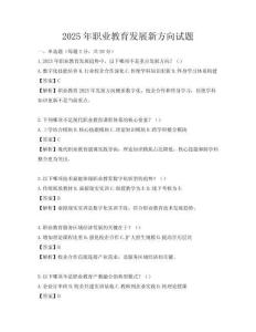 2025年职业教育发展新方向试题
