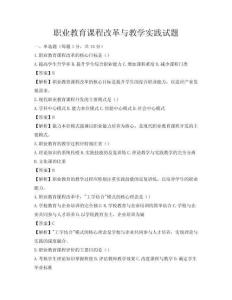 职业教育课程改革与教学实践试题