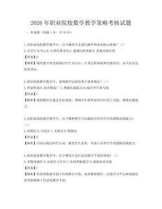 2026年职业院校数学教学策略考核试题