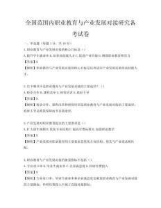 全国范围内职业教育与产业发展对接研究备考试卷