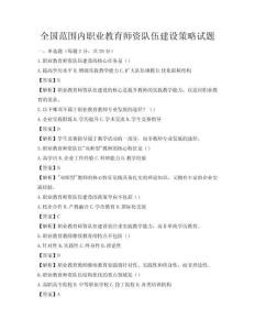 全国范围内职业教育师资队伍建设策略试题
