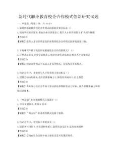 新时代职业教育校企合作模式创新研究试题
