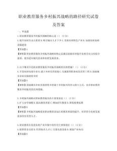 职业教育服务乡村振兴战略的路径研究试卷及答案