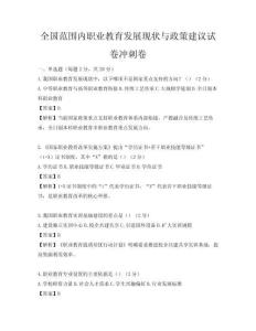 全国范围内职业教育发展现状与政策建议试卷冲刺卷