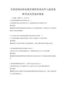 全国范围内职业教育课程体系改革与建设策略考试及答案冲刺卷