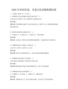 2026年民间传说，非遗文化试题集测试卷