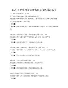 2026年职业教育信息化建设与应用测试卷