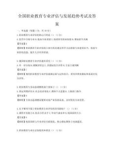 全国职业教育专业评估与发展趋势考试及答案
