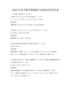 2026年高考数学解题技巧训练试卷及答案