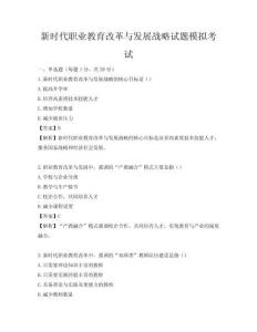 新时代职业教育改革与发展战略试题模拟考试