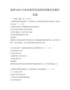 我国2026年职业教育发展趋势预测考试题库真题