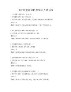 日常环保意识培养知识点测试卷