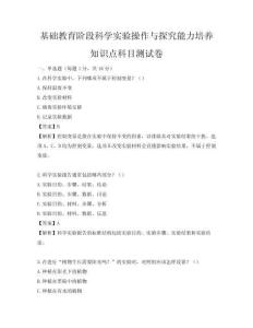 基础教育阶段科学实验操作与探究能力培养知识点科目测试卷