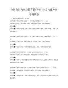 全国范围内职业教育教师培训体系构建冲刺卷测试卷