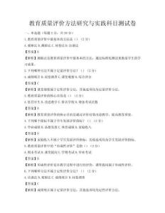 教育质量评价方法研究与实践科目测试卷