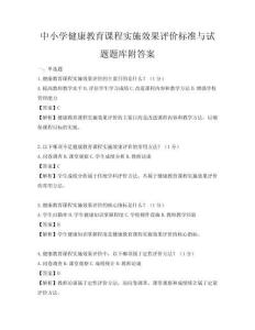 中小学健康教育课程实施效果评价标准与试题题库附答案