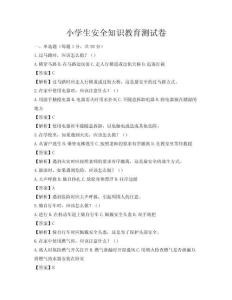 小学生安全知识教育测试卷