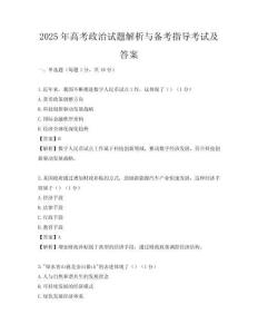 2025年高考政治试题解析与备考指导考试及答案