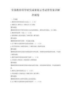 全国教育科学研究成果展示考试带答案详解冲刺卷