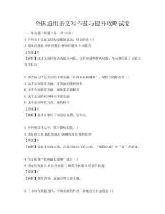 全国通用语文写作技巧提升攻略试卷