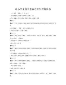 中小学生科学素养教育知识测试卷