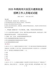 鹤岗市兴安区兴建路街道招聘考试真题2025