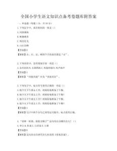 全国小学生语文知识点备考卷题库附答案