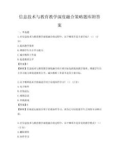 信息技术与教育教学深度融合策略题库附答案