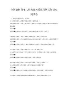 全国农村留守儿童教育关爱政策解读知识点测试卷