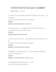 全国高考英语写作技巧总结与真题解析
