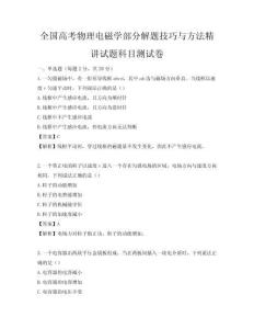 全国高考物理电磁学部分解题技巧与方法精讲试题科目测试卷