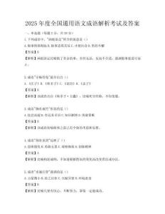 2025年度全国通用语文成语解析考试及答案