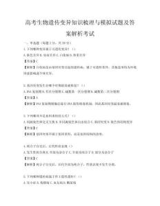高考生物遗传变异知识梳理与模拟试题及答案解析考试