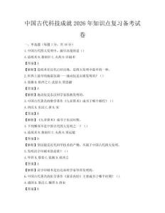 中国古代科技成就2026年知识点复习备考试卷