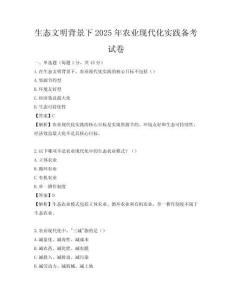 生态文明背景下2025年农业现代化实践备考试卷