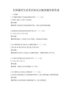 全国通用生活常识知识点梳理题库附答案