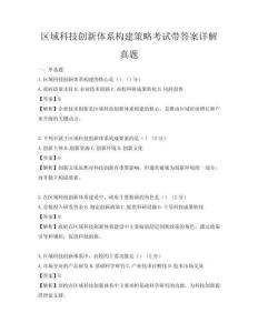 区域科技创新体系构建策略考试带答案详解真题