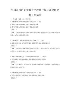全国范围内职业教育产教融合模式评价研究科目测试卷
