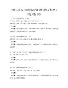 全国生态文明建设试点城市成果展示模拟考试题库附答案