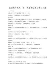 职业教育课程开发与实施策略模拟考试真题