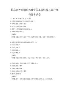 信息素养在职业教育中的重要性及其提升路径备考试卷